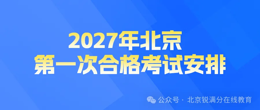 读懂2027北京中考多元赛道,如何结合孩子情况理性抉择!-第5张图片-四季读书网