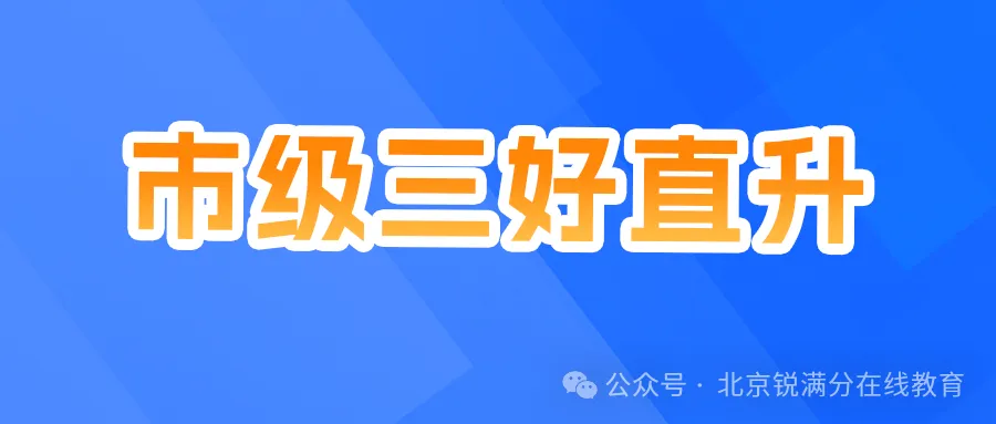 读懂2027北京中考多元赛道,如何结合孩子情况理性抉择!-第6张图片-四季读书网