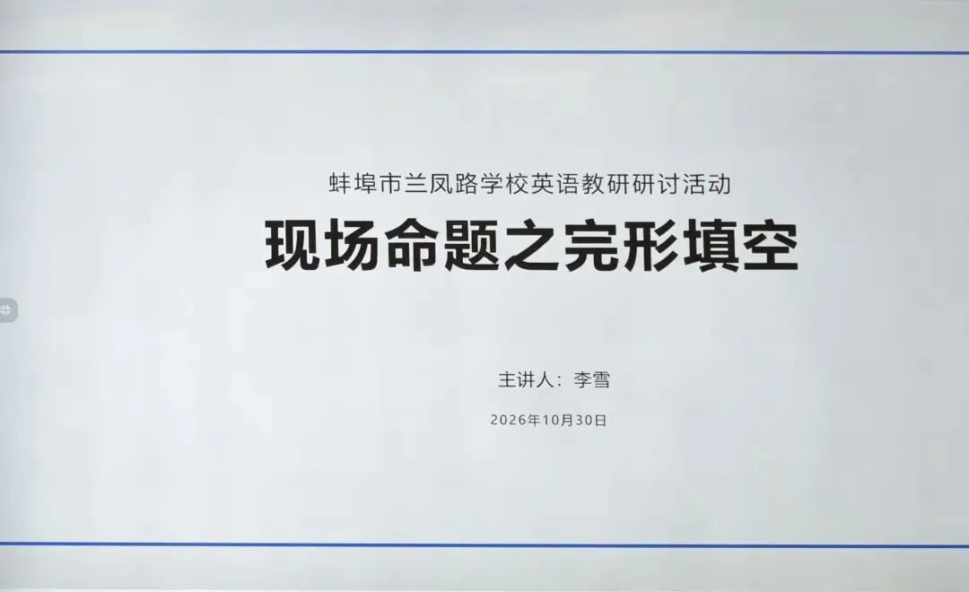 【兰凤教研】以研促教磨命题 精雕细琢备中考——蚌埠市兰凤路学校初中部英语组开展完形填空命题实操教研活动-第2张图片-四季读书网