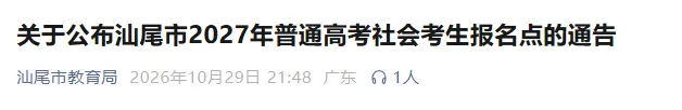 汕尾市公布2027年3+证书/高考报名点+联系方式→-第2张图片-四季读书网