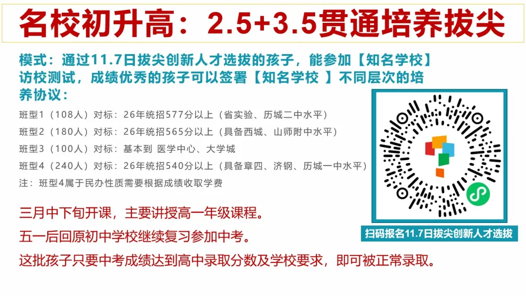 跨集团投放名额!济南中考2.5+3.5直升变天了!-第2张图片-四季读书网 跨集团投放名额!济南中考2.5+3.5直升变天了!-第2张图片-四季读书网