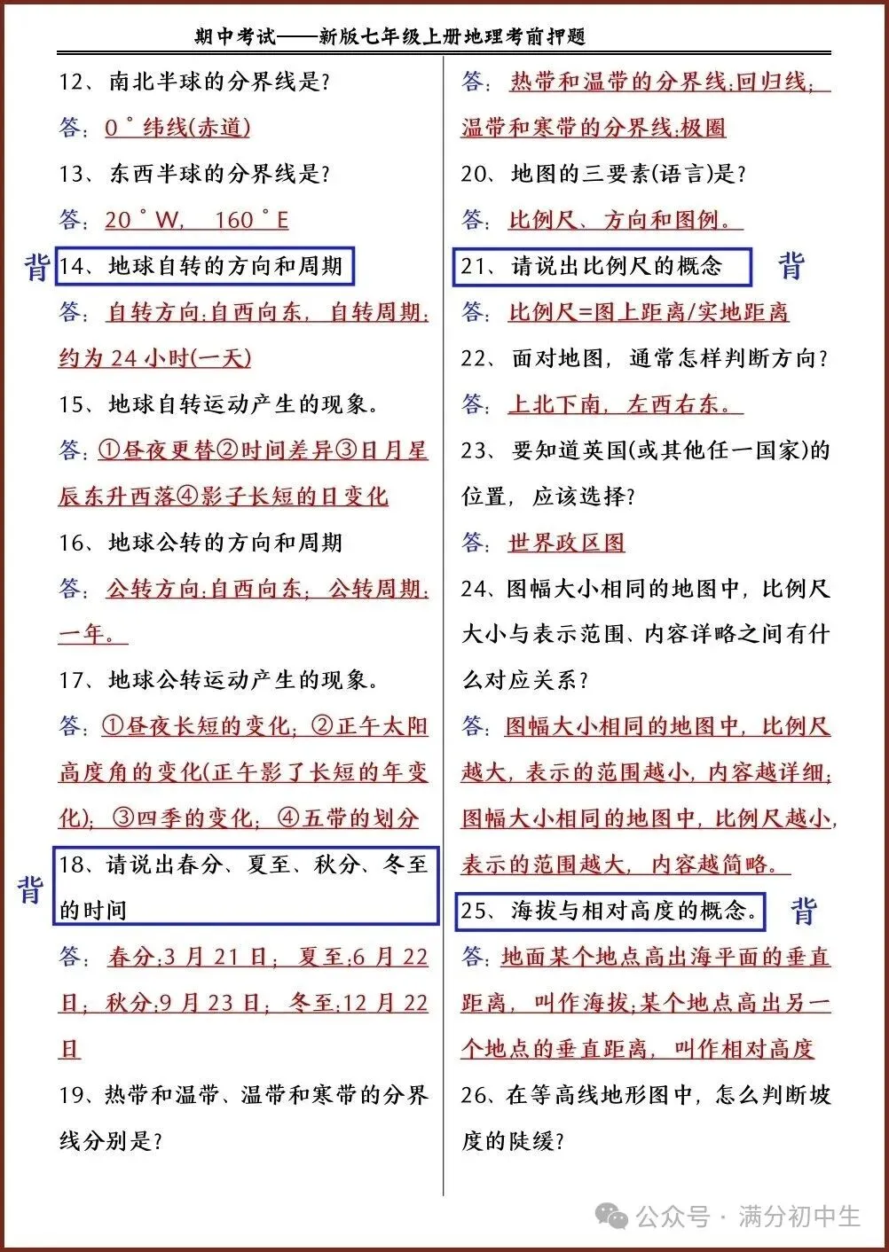 初一新版七上地理期中考前押题清单电子打印版!(2026 新课标)-第3张图片-四季读书网
