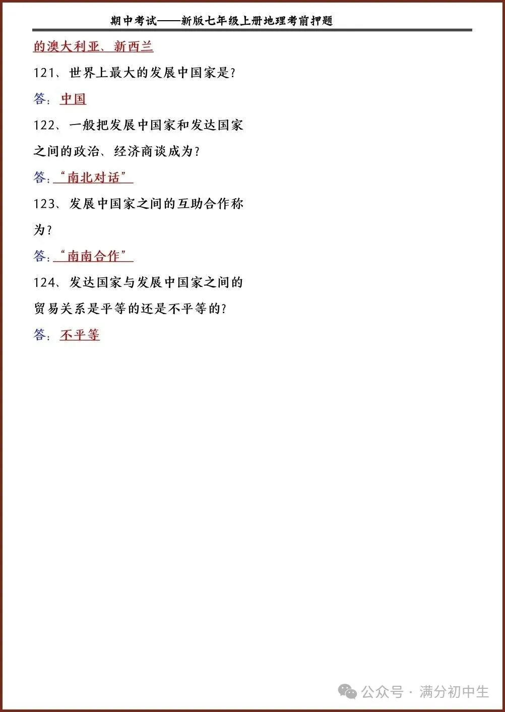 初一新版七上地理期中考前押题清单电子打印版!(2026 新课标)-第9张图片-四季读书网