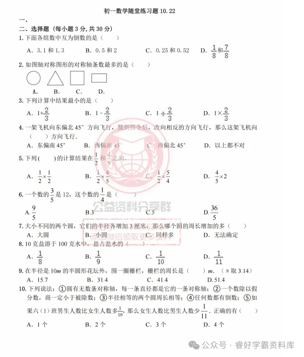 【初一/六上】2026年工附六(上)数学·随堂练习10.22-第3张图片-四季读书网