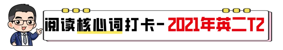 【27考研】真题阅读核心词带背 | 2021年 英语二 text2-第5张图片-四季读书网 【27考研】真题阅读核心词带背 | 2021年 英语二 text2-第5张图片-四季读书网