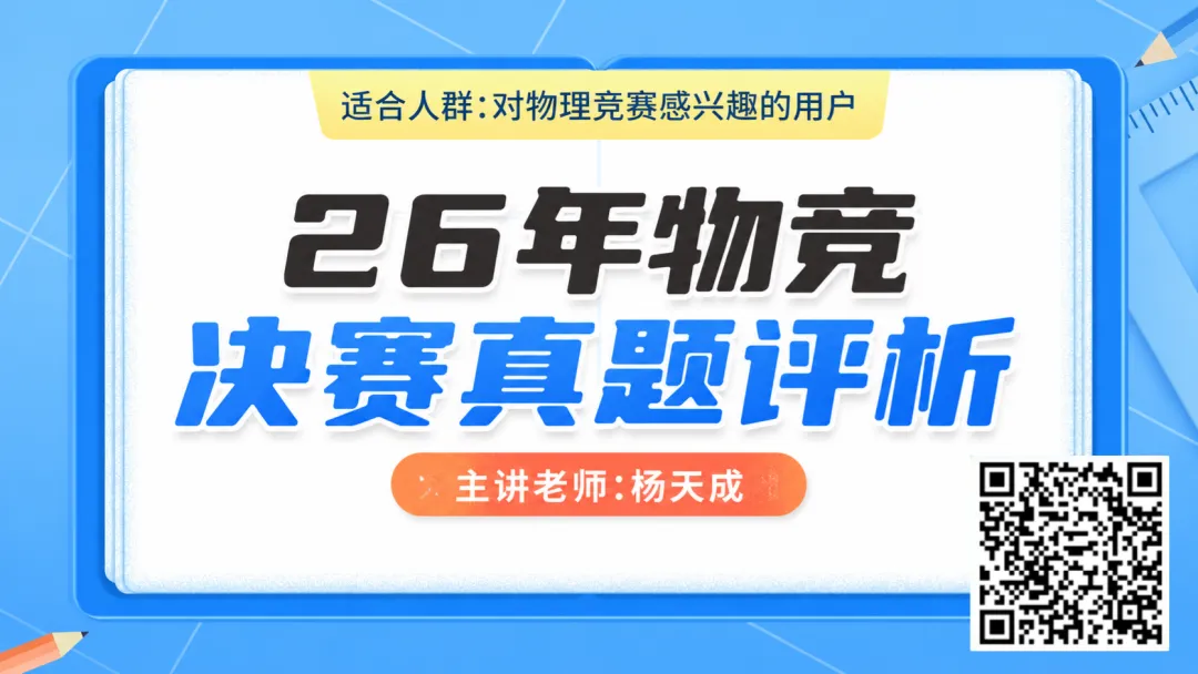 第43届全国中学生物理竞赛决赛真题评析-第1张图片-四季读书网 第43届全国中学生物理竞赛决赛真题评析-第1张图片-四季读书网