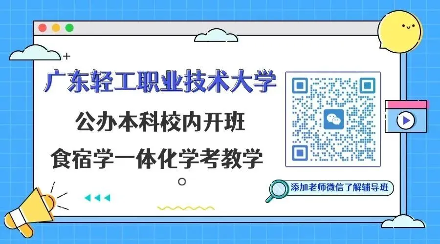 高中生备考春季高考抓不住重点?推荐广轻大校内学考辅导班,精准抓考点,基础差也能跟得上!-第4张图片-四季读书网