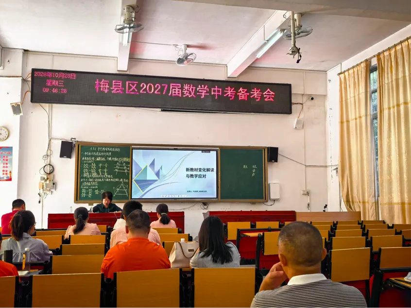 研修活动|深耕学科研训,精准备战中考——梅州市叶峰华名教师工作室组织参加梅县区2027届初三数学科备考主题研训会-第21张图片-四季读书网