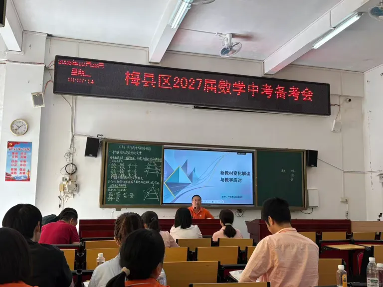 研修活动|深耕学科研训,精准备战中考——梅州市叶峰华名教师工作室组织参加梅县区2027届初三数学科备考主题研训会-第23张图片-四季读书网