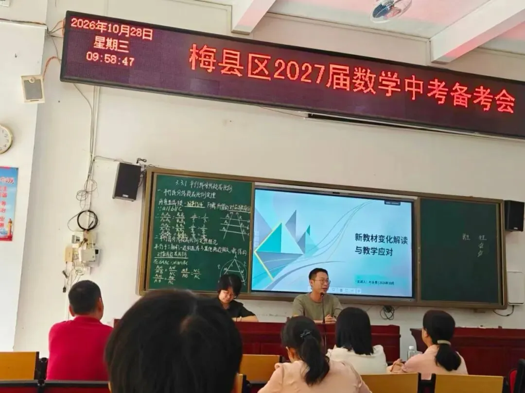 研修活动|深耕学科研训,精准备战中考——梅州市叶峰华名教师工作室组织参加梅县区2027届初三数学科备考主题研训会-第24张图片-四季读书网
