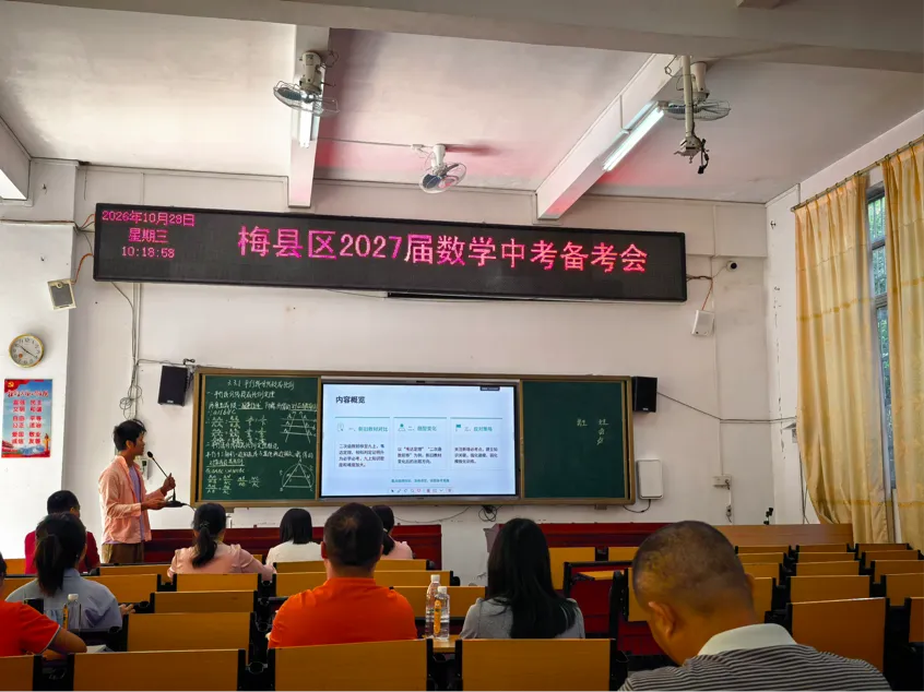 研修活动|深耕学科研训,精准备战中考——梅州市叶峰华名教师工作室组织参加梅县区2027届初三数学科备考主题研训会-第31张图片-四季读书网