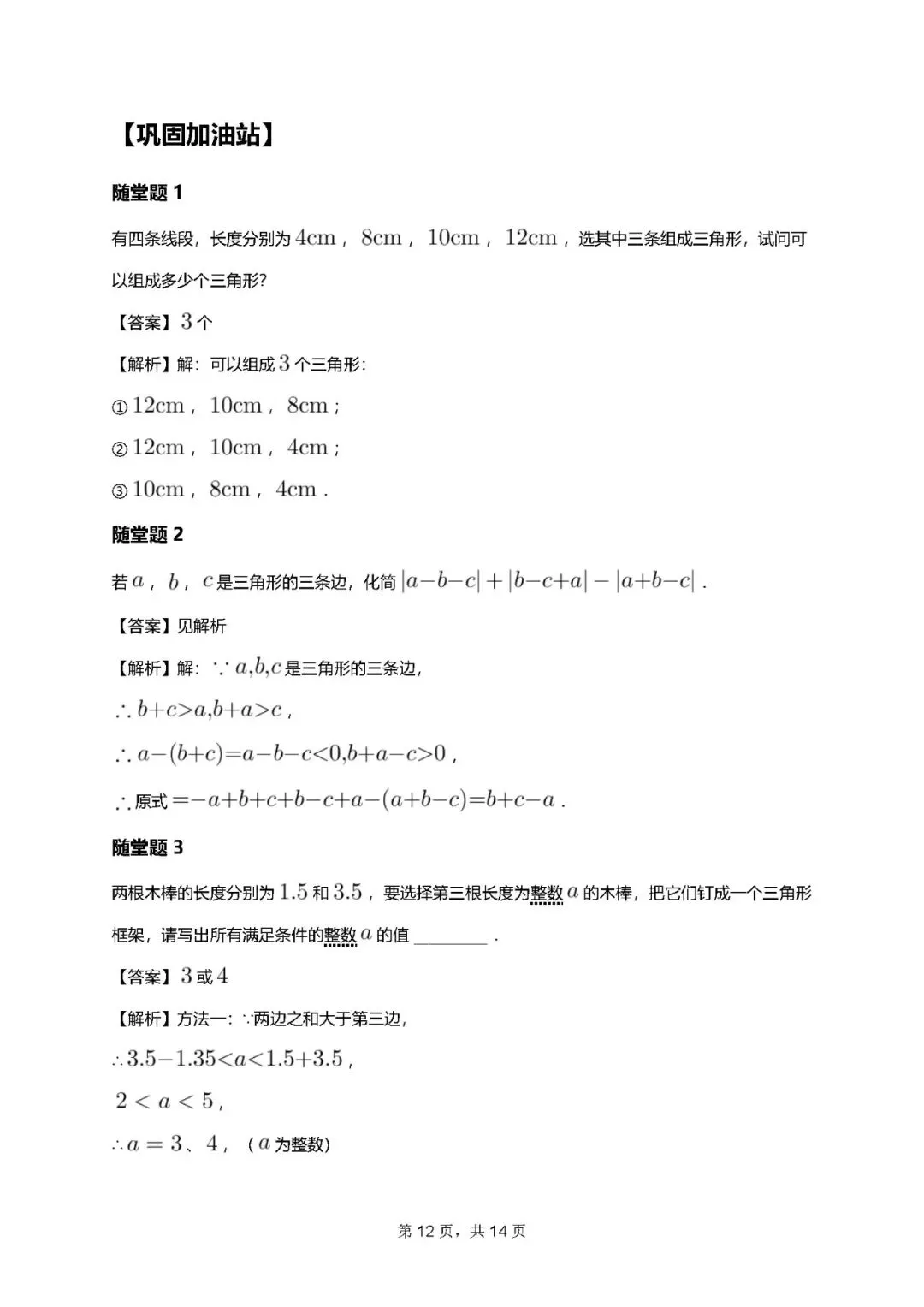 初一秋S7.三角形初步(一)巩固加油站-第2张图片-四季读书网
