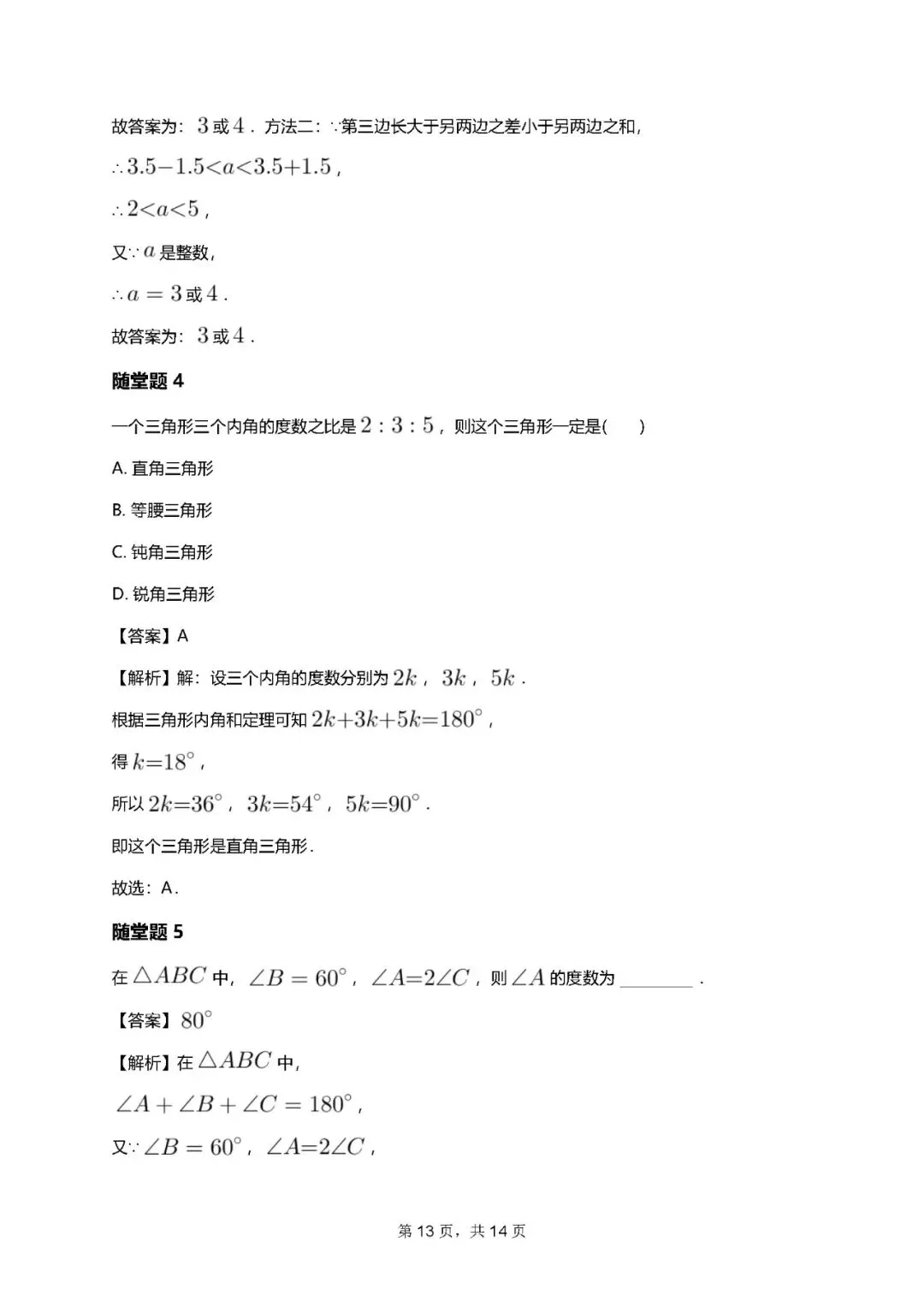 初一秋S7.三角形初步(一)巩固加油站-第3张图片-四季读书网