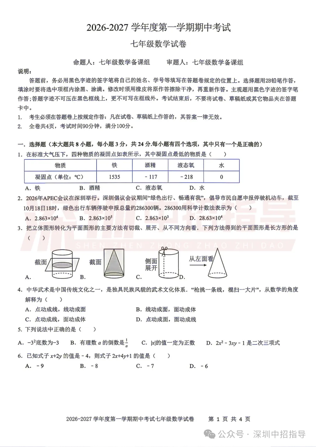 深实验/福外7-9年级期中考真题出炉!附各区期中安排!-第6张图片-四季读书网 深实验/福外7-9年级期中考真题出炉!附各区期中安排!-第6张图片-四季读书网