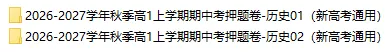 2026秋高一历史上学期期中考押题卷(共2套),提前打印出来做一做,考试拿高分!(新高考通用版)-第2张图片-四季读书网