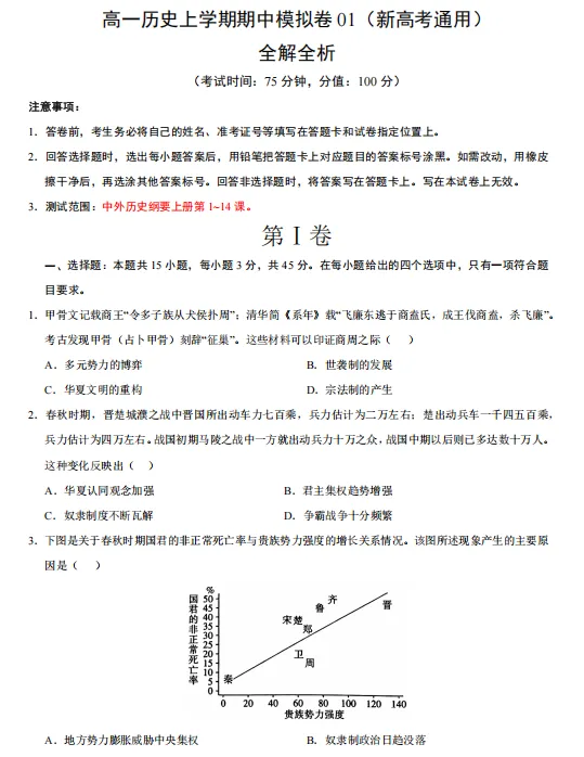 2026秋高一历史上学期期中考押题卷(共2套),提前打印出来做一做,考试拿高分!(新高考通用版)-第3张图片-四季读书网