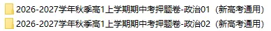 2026秋高一政治上学期期中考押题卷(共2套),提前打印出来做一做,考试拿高分!(新高考通用版)-第2张图片-四季读书网 2026秋高一政治上学期期中考押题卷(共2套),提前打印出来做一做,考试拿高分!(新高考通用版)-第2张图片-四季读书网