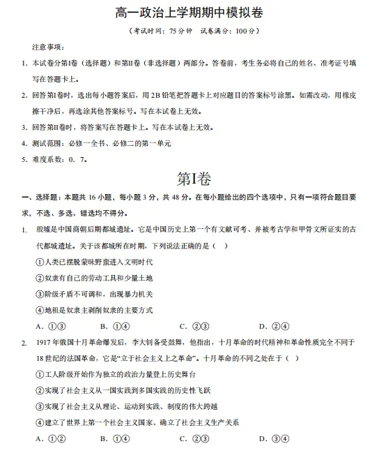 2026秋高一政治上学期期中考押题卷(共2套),提前打印出来做一做,考试拿高分!(新高考通用版)-第3张图片-四季读书网 2026秋高一政治上学期期中考押题卷(共2套),提前打印出来做一做,考试拿高分!(新高考通用版)-第3张图片-四季读书网