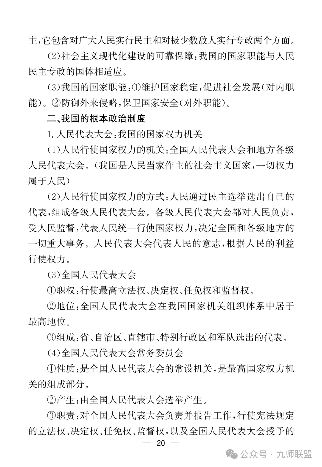 高考政治7本教材核心考点汇总-第20张图片-四季读书网 高考政治7本教材核心考点汇总-第20张图片-四季读书网
