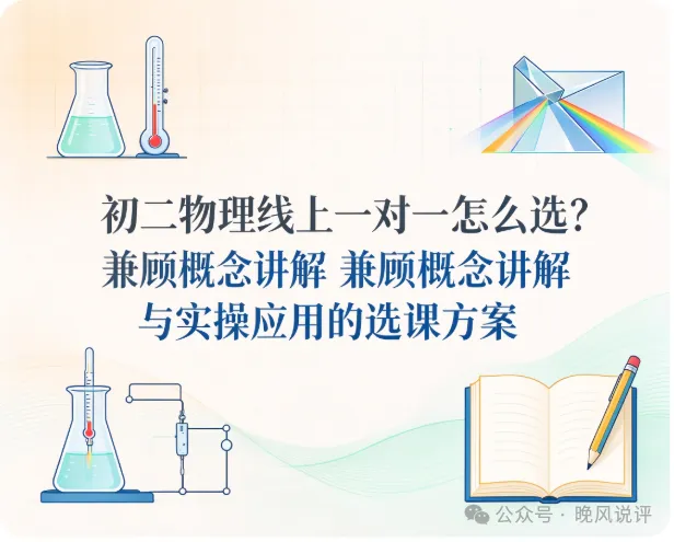 初二物理线上一对一怎么选?兼顾概念讲解与实操应用的选课方案-第1张图片-四季读书网 初二物理线上一对一怎么选?兼顾概念讲解与实操应用的选课方案-第1张图片-四季读书网