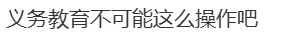 杭州某校初三被劝退?家长:还不是为了升学率!-第6张图片-四季读书网