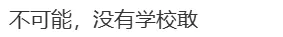 杭州某校初三被劝退?家长:还不是为了升学率!-第7张图片-四季读书网