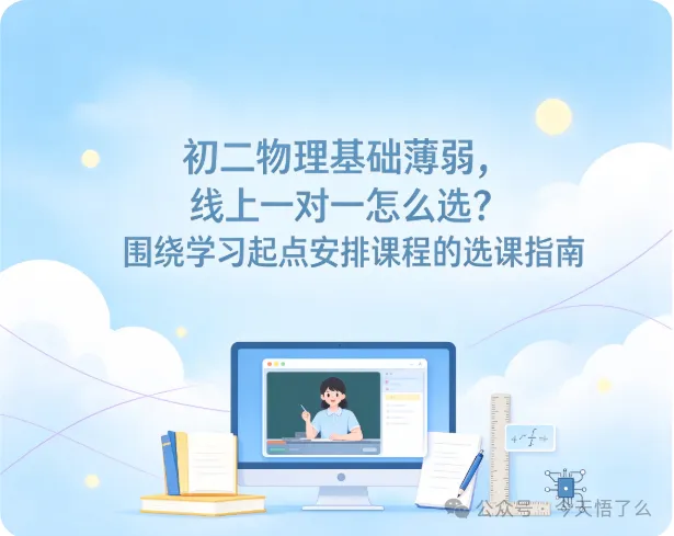 初二物理基础薄弱,线上一对一怎么选?围绕学习起点安排课程的选课指南-第1张图片-四季读书网
