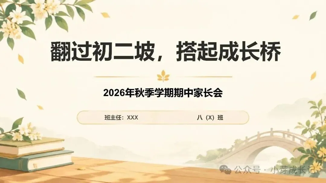 初二期中家长:《翻过初二坡,搭起成长桥》 ,温暖又落地-第1张图片-四季读书网