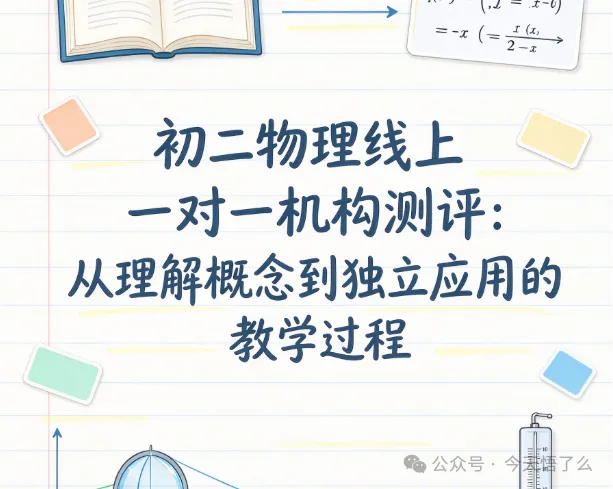 初二物理线上一对一机构测评:从理解概念到独立应用的教学过程-第1张图片-四季读书网 初二物理线上一对一机构测评:从理解概念到独立应用的教学过程-第1张图片-四季读书网