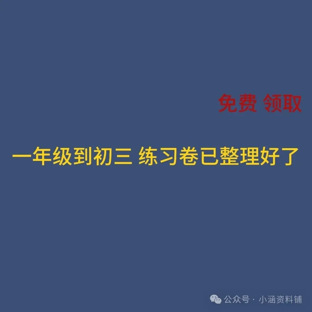 小学到初三|36 份练习资料按年级放好,都能打印-第1张图片-四季读书网