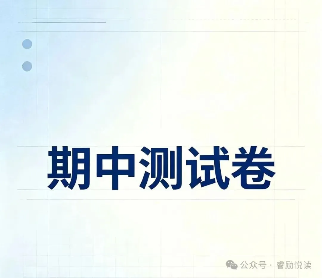 初二期中测试卷 : 上科大附中2024-2025学年-第1张图片-四季读书网