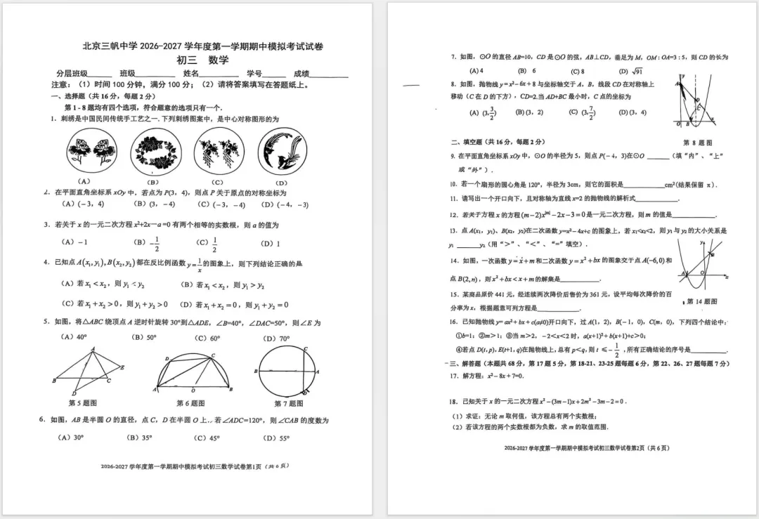 2026三帆中学初三数学期中模拟卷,先校准概念,再突破函数与几何-第2张图片-四季读书网