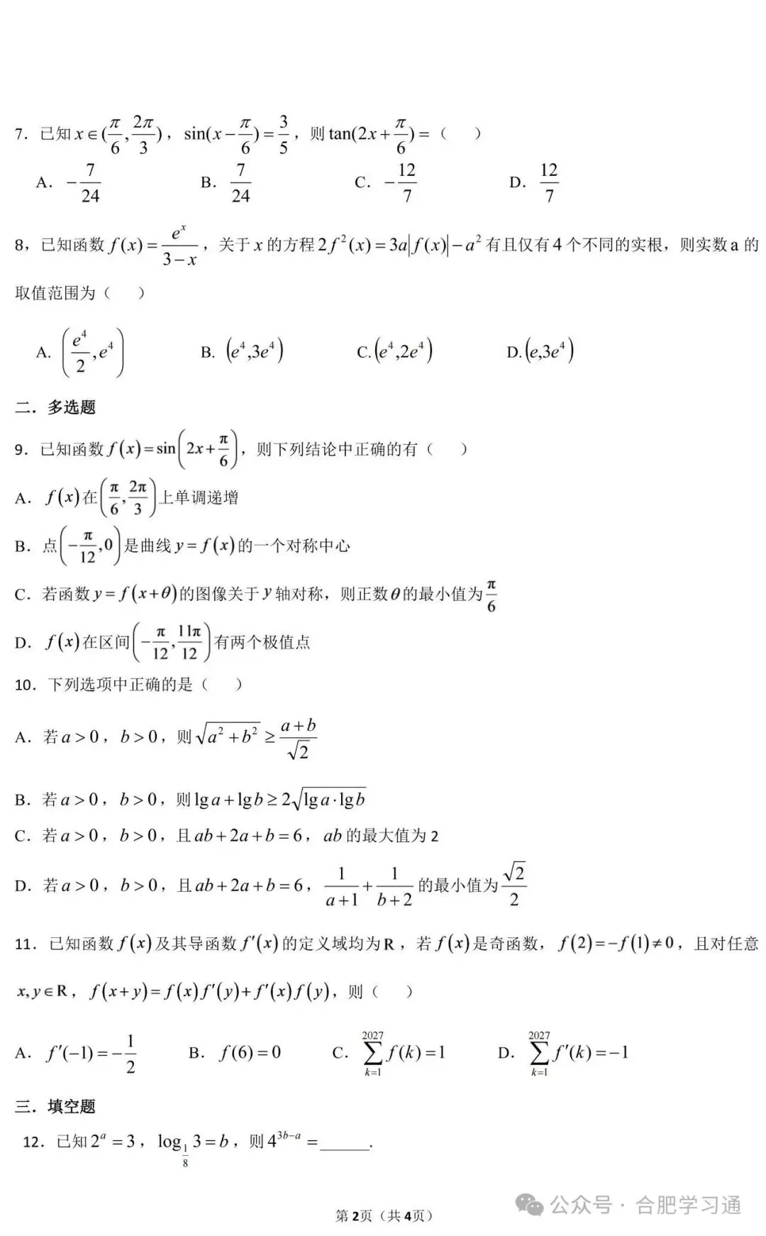 合肥四大名校联考•试卷分析|2027届高三10月联考试卷及答案-第3张图片-四季读书网 合肥四大名校联考•试卷分析|2027届高三10月联考试卷及答案-第3张图片-四季读书网
