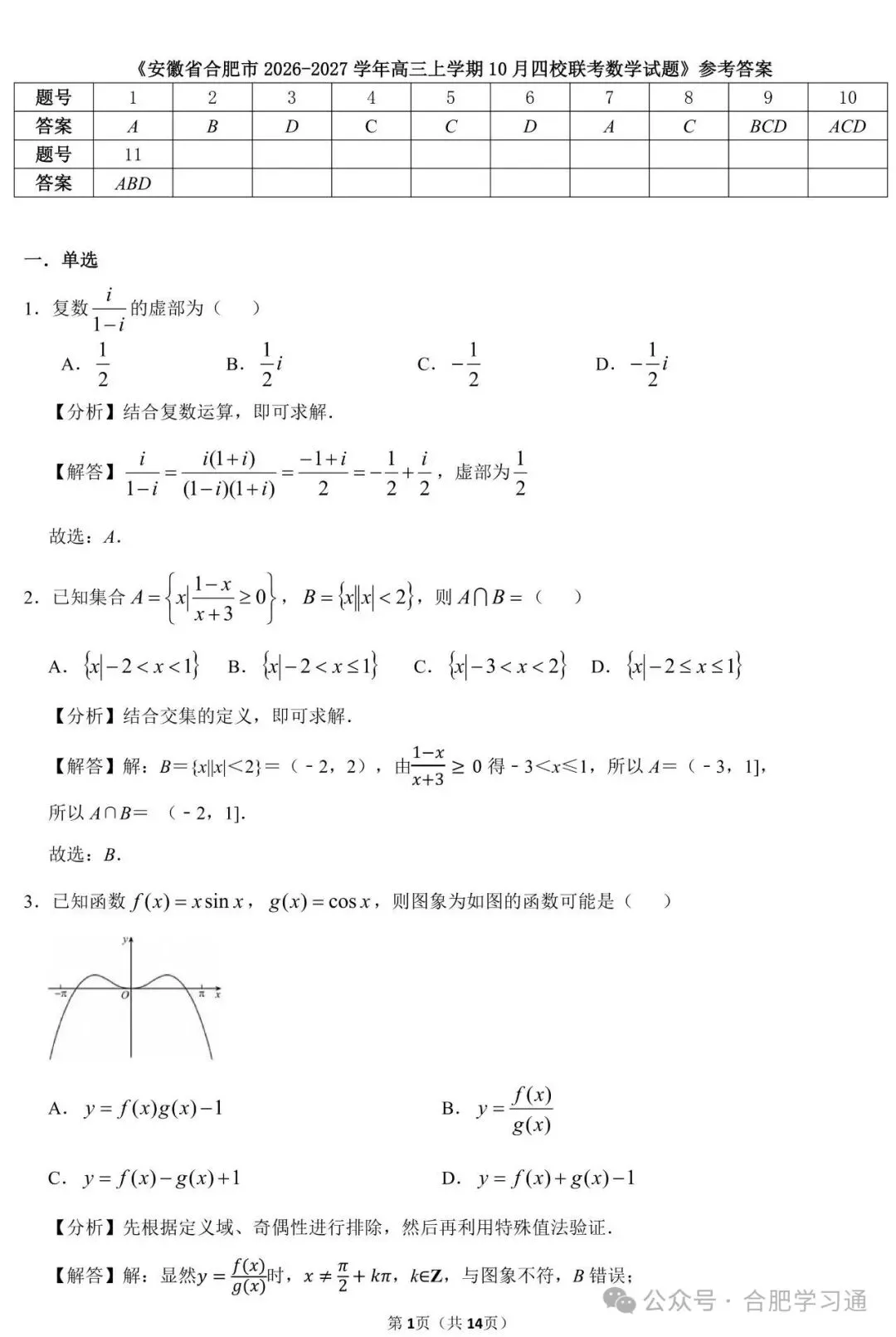 合肥四大名校联考•试卷分析|2027届高三10月联考试卷及答案-第7张图片-四季读书网 合肥四大名校联考•试卷分析|2027届高三10月联考试卷及答案-第7张图片-四季读书网