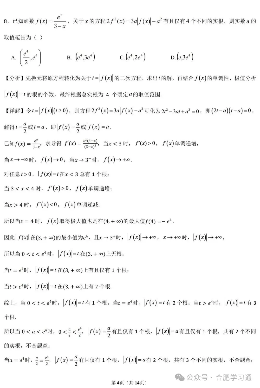 合肥四大名校联考•试卷分析|2027届高三10月联考试卷及答案-第10张图片-四季读书网 合肥四大名校联考•试卷分析|2027届高三10月联考试卷及答案-第10张图片-四季读书网