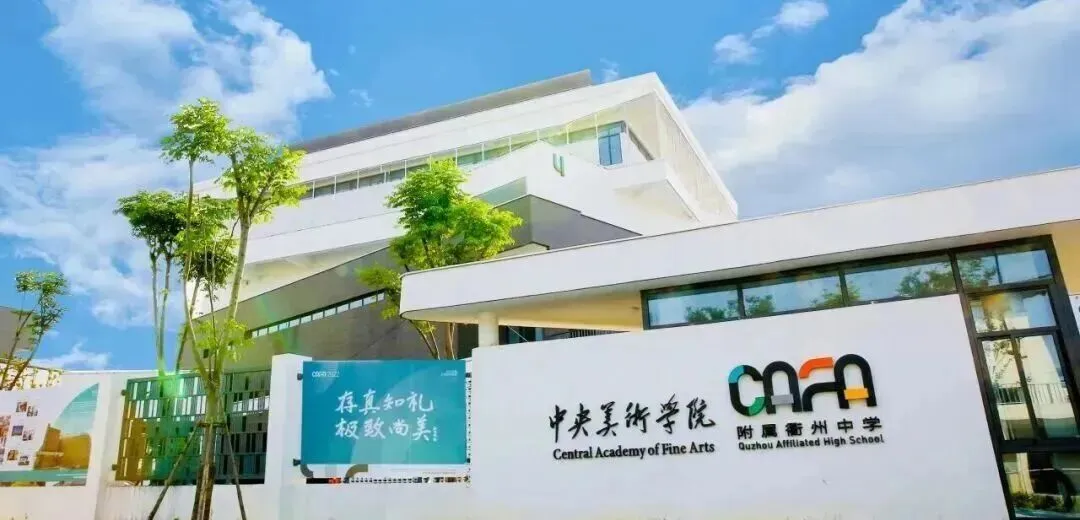 初二美术生看过来!「1+3中学美术贯通实验班」,衢州央美附中倾力打造:4年一体,剑指高考!-第36张图片-四季读书网
