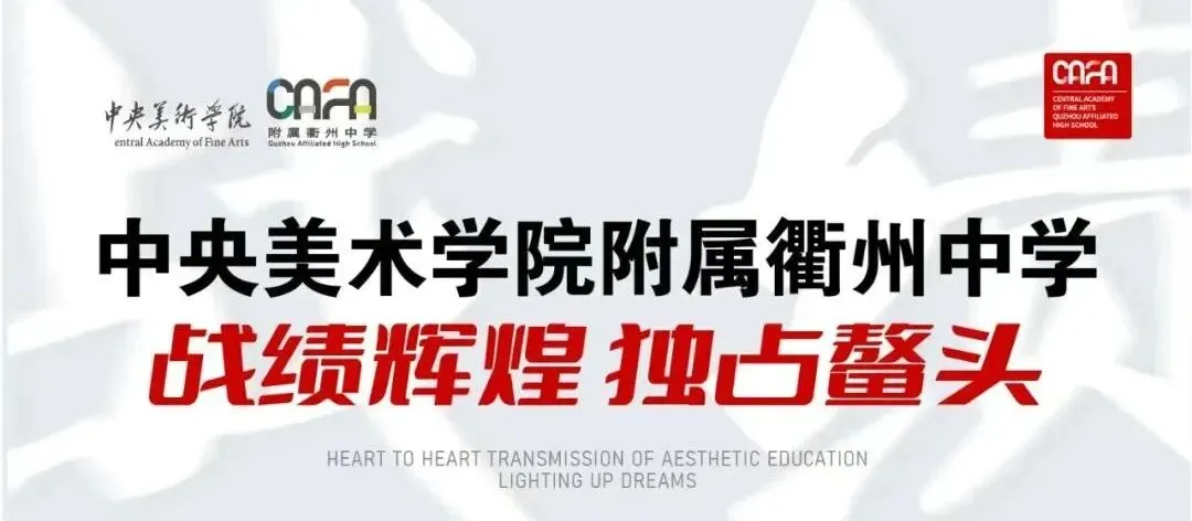 初二美术生看过来!「1+3中学美术贯通实验班」,衢州央美附中倾力打造:4年一体,剑指高考!-第39张图片-四季读书网