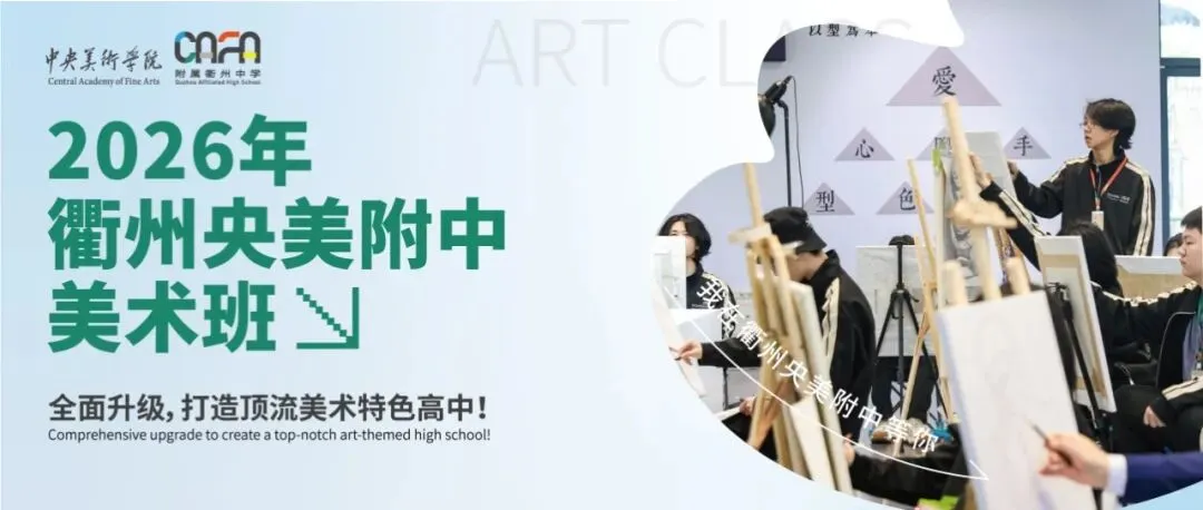 初二美术生看过来!「1+3中学美术贯通实验班」,衢州央美附中倾力打造:4年一体,剑指高考!-第41张图片-四季读书网