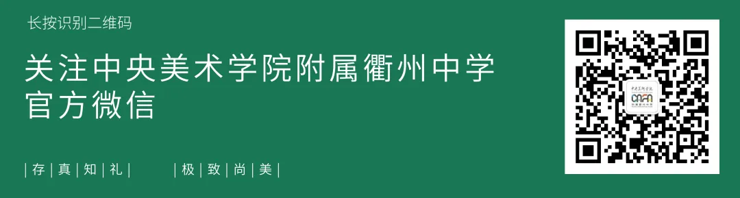 初二美术生看过来!「1+3中学美术贯通实验班」,衢州央美附中倾力打造:4年一体,剑指高考!-第43张图片-四季读书网