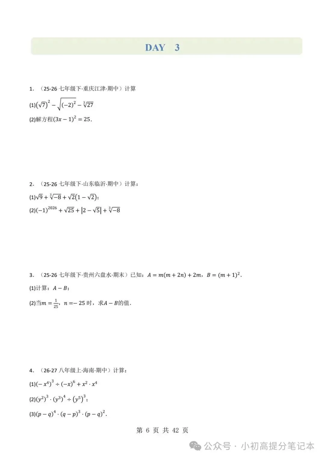 期中试卷|2026-2027学年新教材华东师大版2026秋八上数学期中复习计算题每日一练(第10章 -第12章 )(多套附详细解析)电子版可打印!-第7张图片-四季读书网 期中试卷|2026-2027学年新教材华东师大版2026秋八上数学期中复习计算题每日一练(第10章 -第12章 )(多套附详细解析)电子版可打印!-第7张图片-四季读书网
