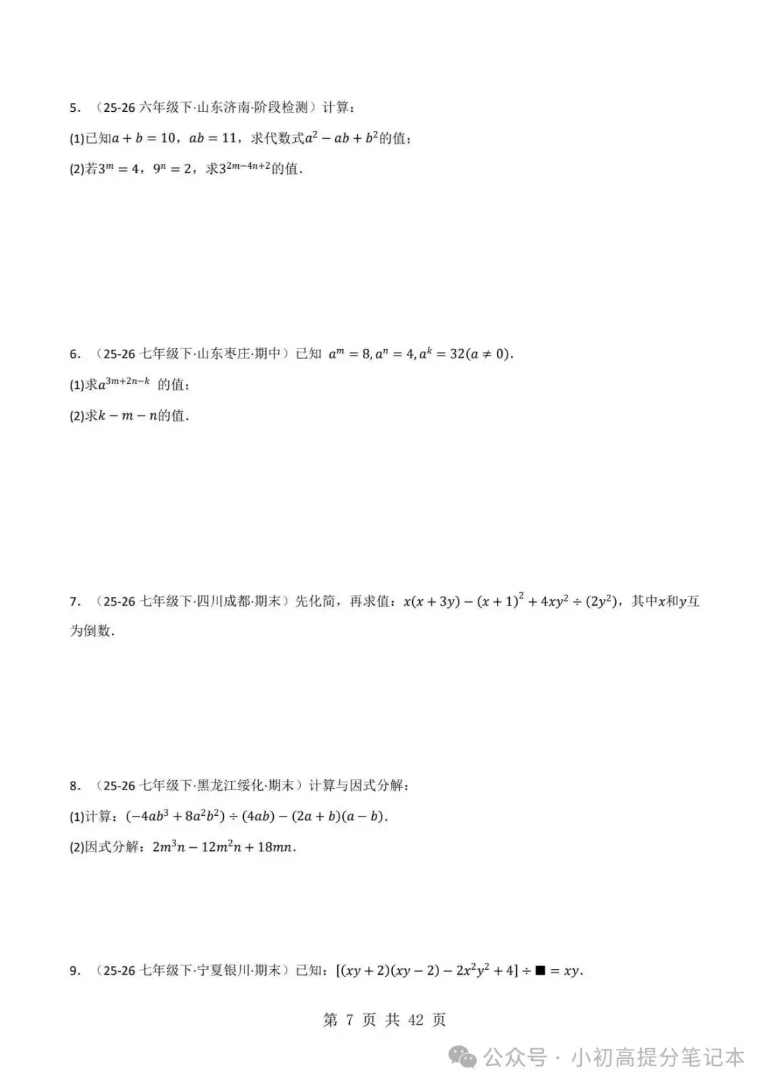 期中试卷|2026-2027学年新教材华东师大版2026秋八上数学期中复习计算题每日一练(第10章 -第12章 )(多套附详细解析)电子版可打印!-第8张图片-四季读书网 期中试卷|2026-2027学年新教材华东师大版2026秋八上数学期中复习计算题每日一练(第10章 -第12章 )(多套附详细解析)电子版可打印!-第8张图片-四季读书网