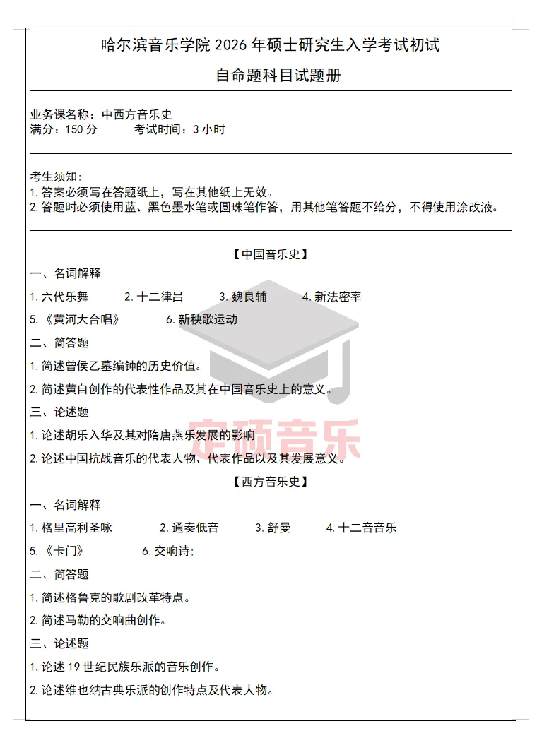 考研真题(416) | 哈尔滨音乐学院2026音乐考研 中西音乐史 真题-第1张图片-四季读书网