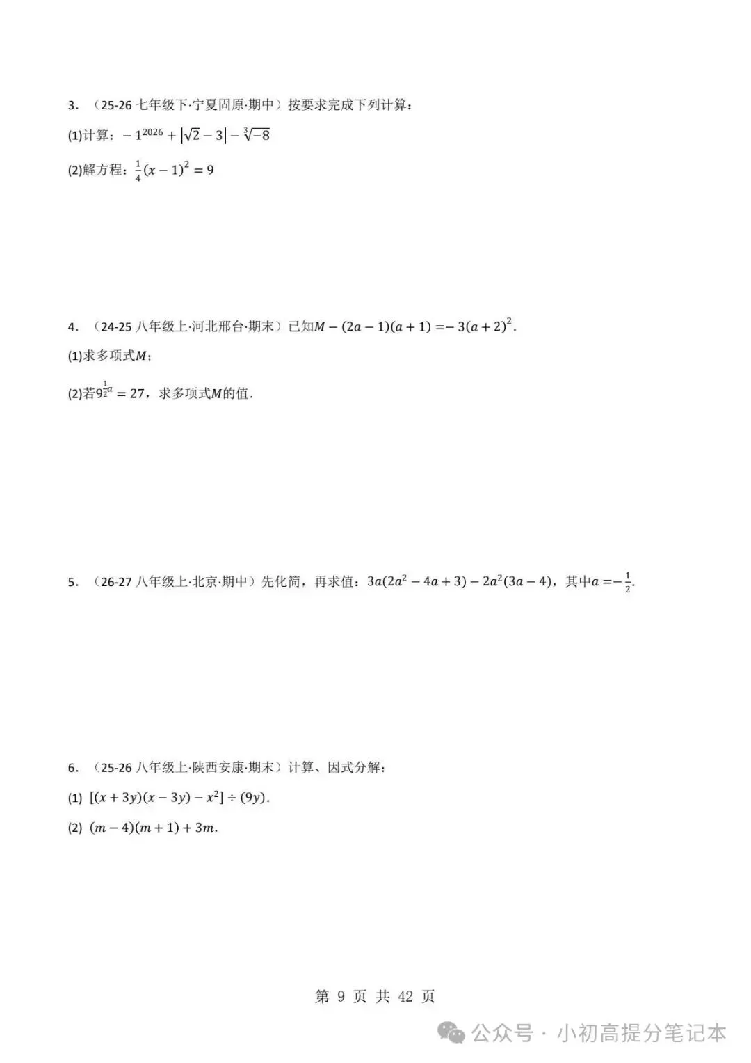 期中试卷|2026-2027学年新教材华东师大版2026秋八上数学期中复习计算题每日一练(第10章 -第12章 )(多套附详细解析)电子版可打印!-第10张图片-四季读书网 期中试卷|2026-2027学年新教材华东师大版2026秋八上数学期中复习计算题每日一练(第10章 -第12章 )(多套附详细解析)电子版可打印!-第10张图片-四季读书网