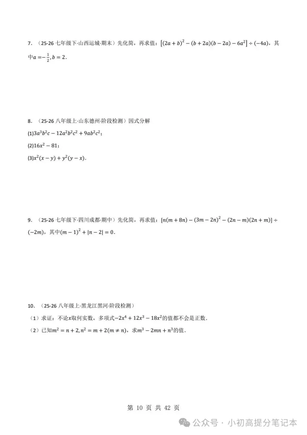期中试卷|2026-2027学年新教材华东师大版2026秋八上数学期中复习计算题每日一练(第10章 -第12章 )(多套附详细解析)电子版可打印!-第11张图片-四季读书网 期中试卷|2026-2027学年新教材华东师大版2026秋八上数学期中复习计算题每日一练(第10章 -第12章 )(多套附详细解析)电子版可打印!-第11张图片-四季读书网