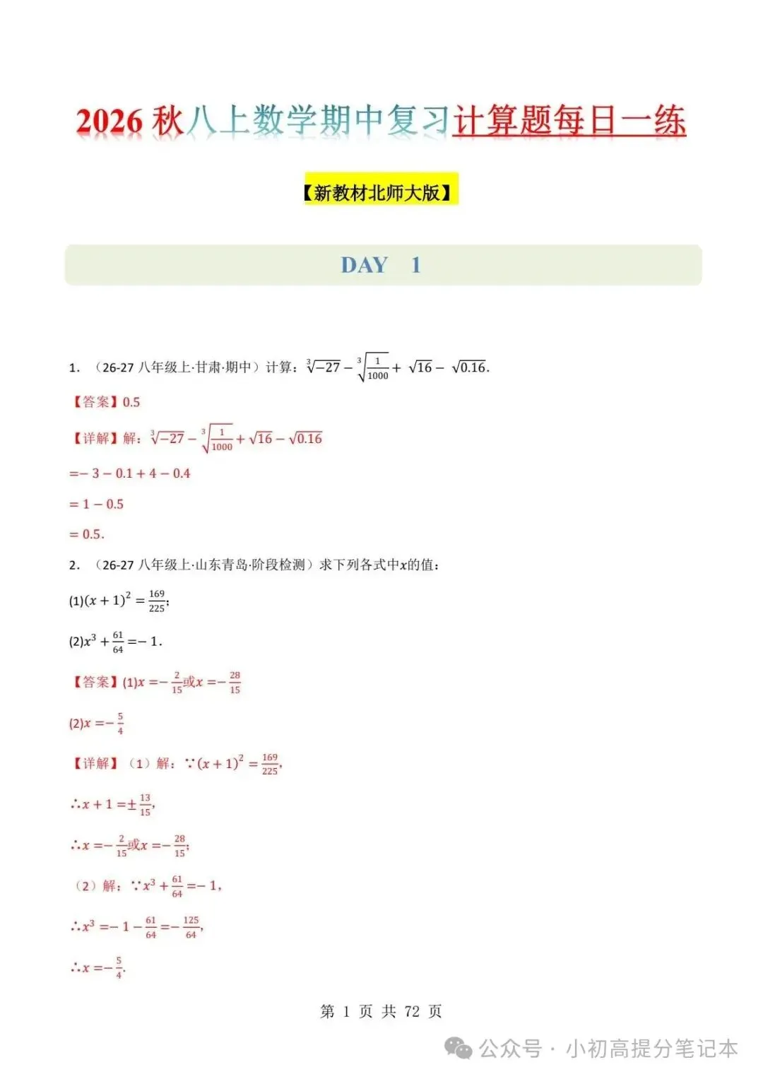 期中试卷|2026-2027学年新教材华东师大版2026秋八上数学期中复习计算题每日一练(第10章 -第12章 )(多套附详细解析)电子版可打印!-第12张图片-四季读书网 期中试卷|2026-2027学年新教材华东师大版2026秋八上数学期中复习计算题每日一练(第10章 -第12章 )(多套附详细解析)电子版可打印!-第12张图片-四季读书网