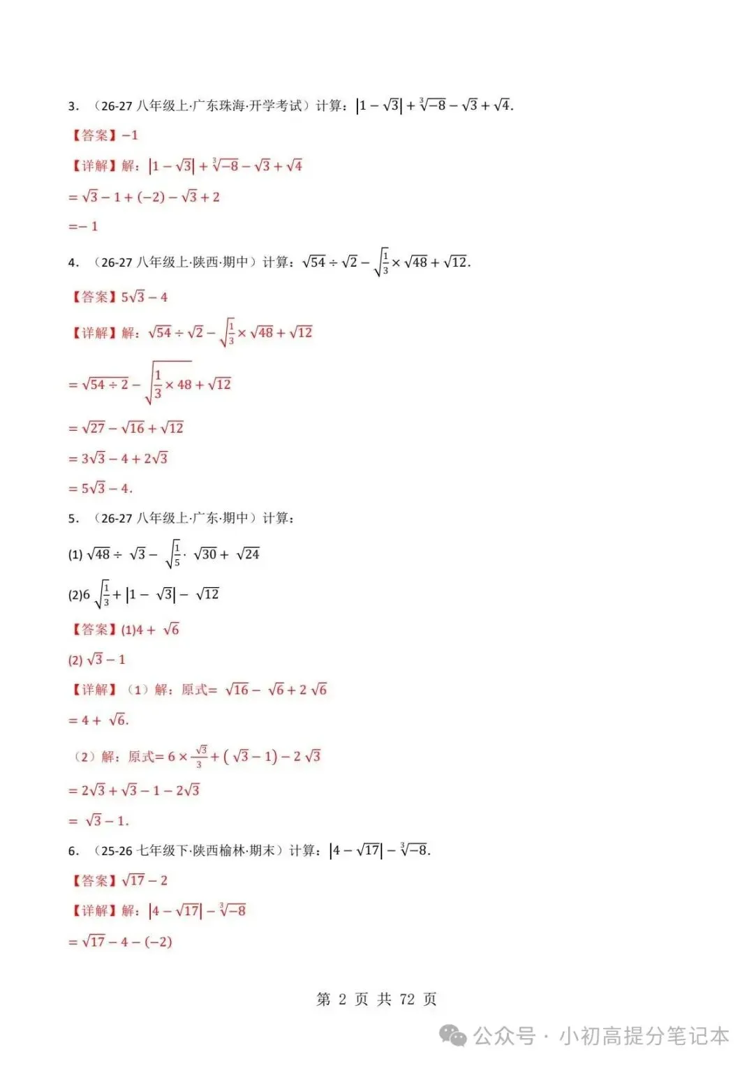 期中试卷|2026-2027学年新教材华东师大版2026秋八上数学期中复习计算题每日一练(第10章 -第12章 )(多套附详细解析)电子版可打印!-第13张图片-四季读书网 期中试卷|2026-2027学年新教材华东师大版2026秋八上数学期中复习计算题每日一练(第10章 -第12章 )(多套附详细解析)电子版可打印!-第13张图片-四季读书网