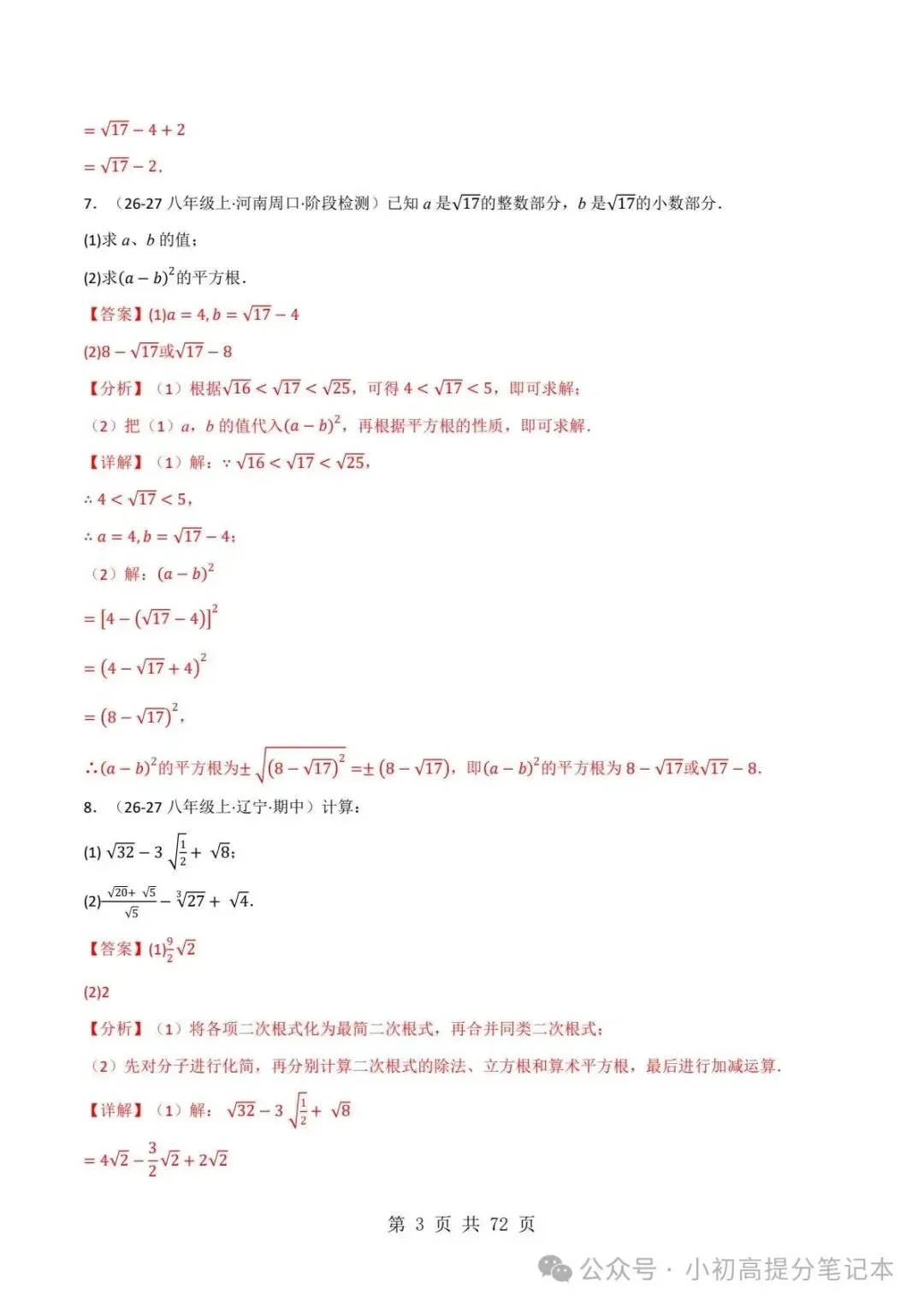 期中试卷|2026-2027学年新教材华东师大版2026秋八上数学期中复习计算题每日一练(第10章 -第12章 )(多套附详细解析)电子版可打印!-第14张图片-四季读书网 期中试卷|2026-2027学年新教材华东师大版2026秋八上数学期中复习计算题每日一练(第10章 -第12章 )(多套附详细解析)电子版可打印!-第14张图片-四季读书网