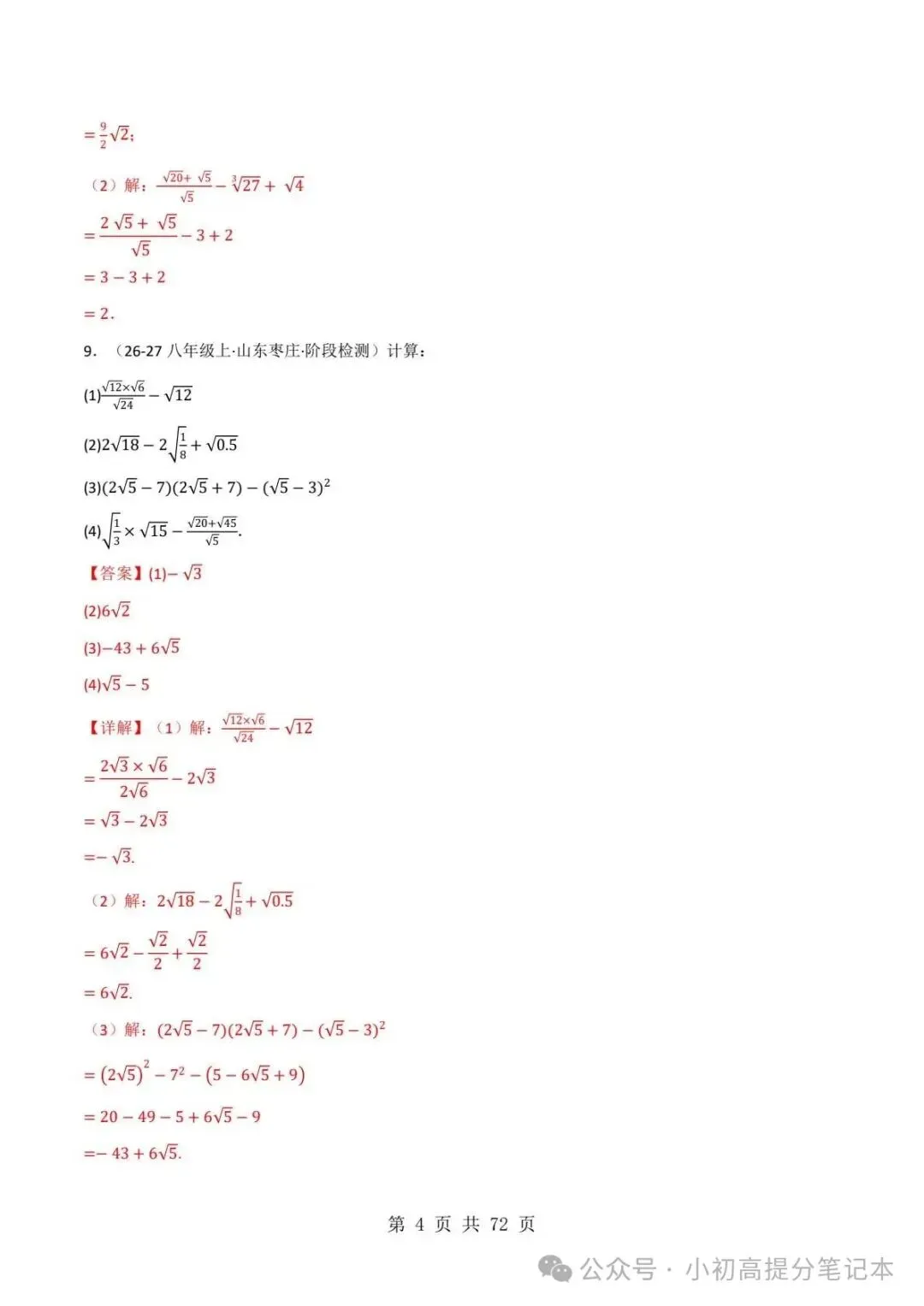 期中试卷|2026-2027学年新教材华东师大版2026秋八上数学期中复习计算题每日一练(第10章 -第12章 )(多套附详细解析)电子版可打印!-第15张图片-四季读书网 期中试卷|2026-2027学年新教材华东师大版2026秋八上数学期中复习计算题每日一练(第10章 -第12章 )(多套附详细解析)电子版可打印!-第15张图片-四季读书网