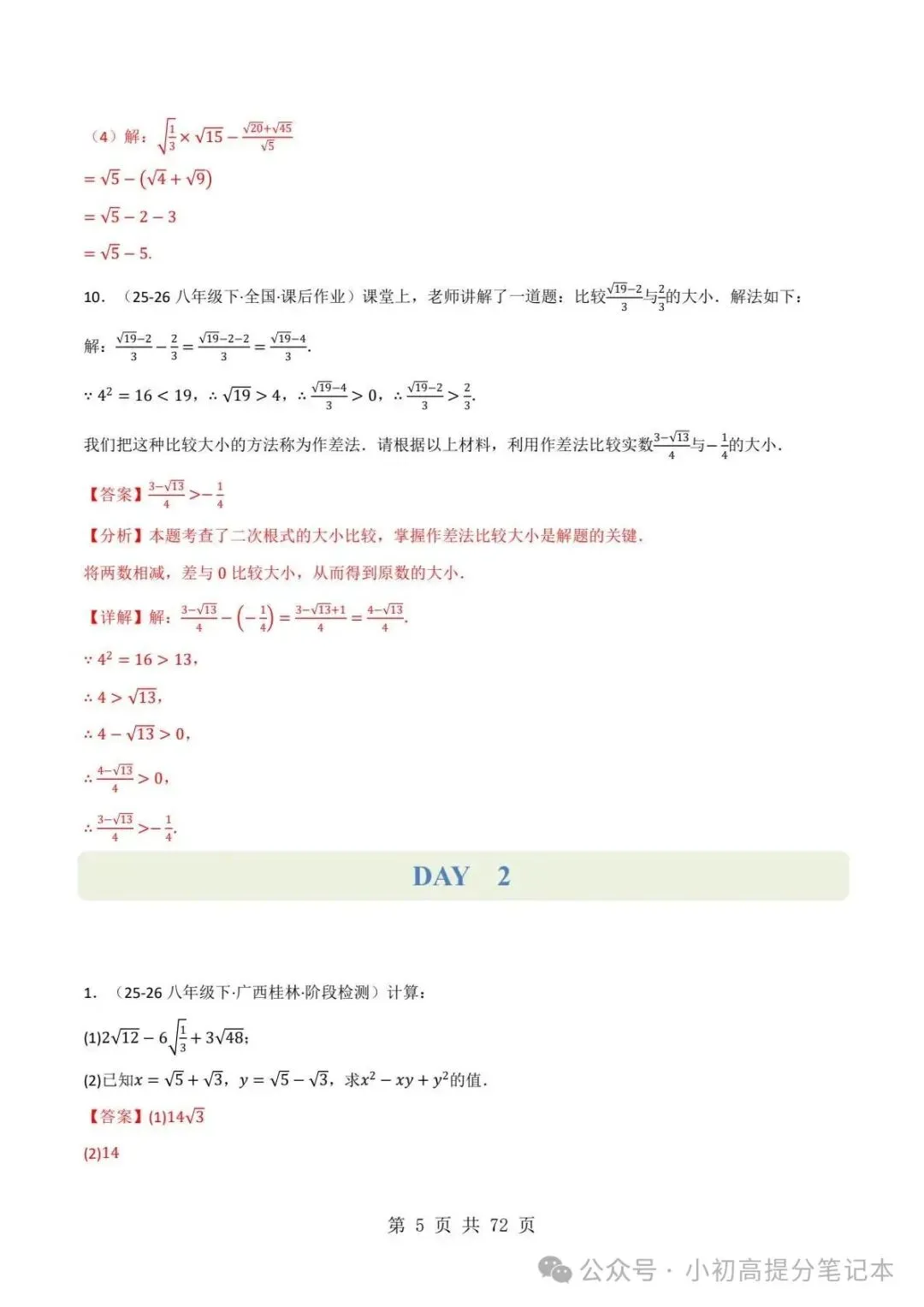 期中试卷|2026-2027学年新教材华东师大版2026秋八上数学期中复习计算题每日一练(第10章 -第12章 )(多套附详细解析)电子版可打印!-第16张图片-四季读书网 期中试卷|2026-2027学年新教材华东师大版2026秋八上数学期中复习计算题每日一练(第10章 -第12章 )(多套附详细解析)电子版可打印!-第16张图片-四季读书网