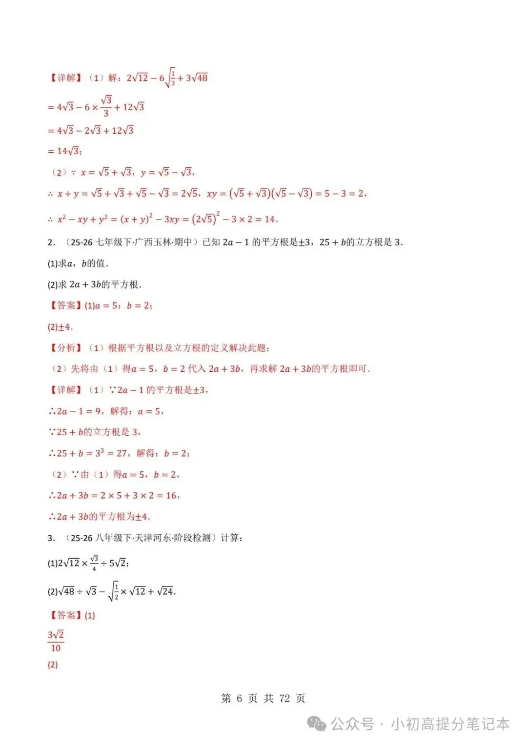 期中试卷|2026-2027学年新教材华东师大版2026秋八上数学期中复习计算题每日一练(第10章 -第12章 )(多套附详细解析)电子版可打印!-第17张图片-四季读书网 期中试卷|2026-2027学年新教材华东师大版2026秋八上数学期中复习计算题每日一练(第10章 -第12章 )(多套附详细解析)电子版可打印!-第17张图片-四季读书网